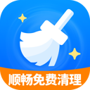 顺畅免费清理