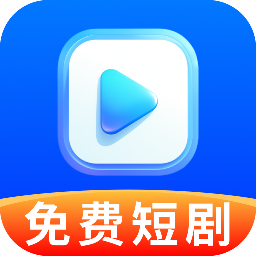 免费短剧即刻嗨