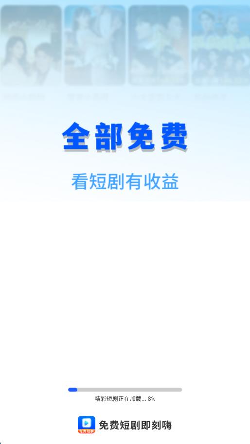 免费短剧即刻嗨2