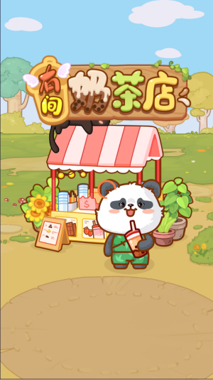 有间奶茶店红包版游戏3