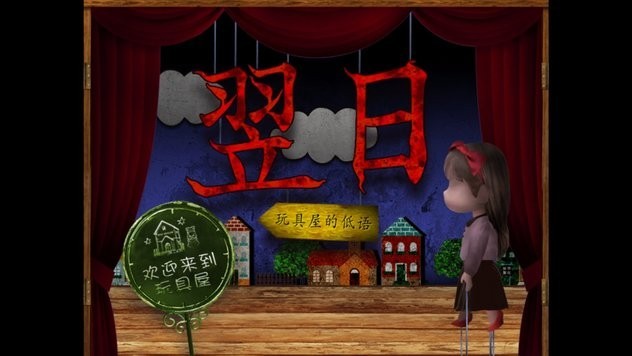 翌日玩具屋的低语手机版3