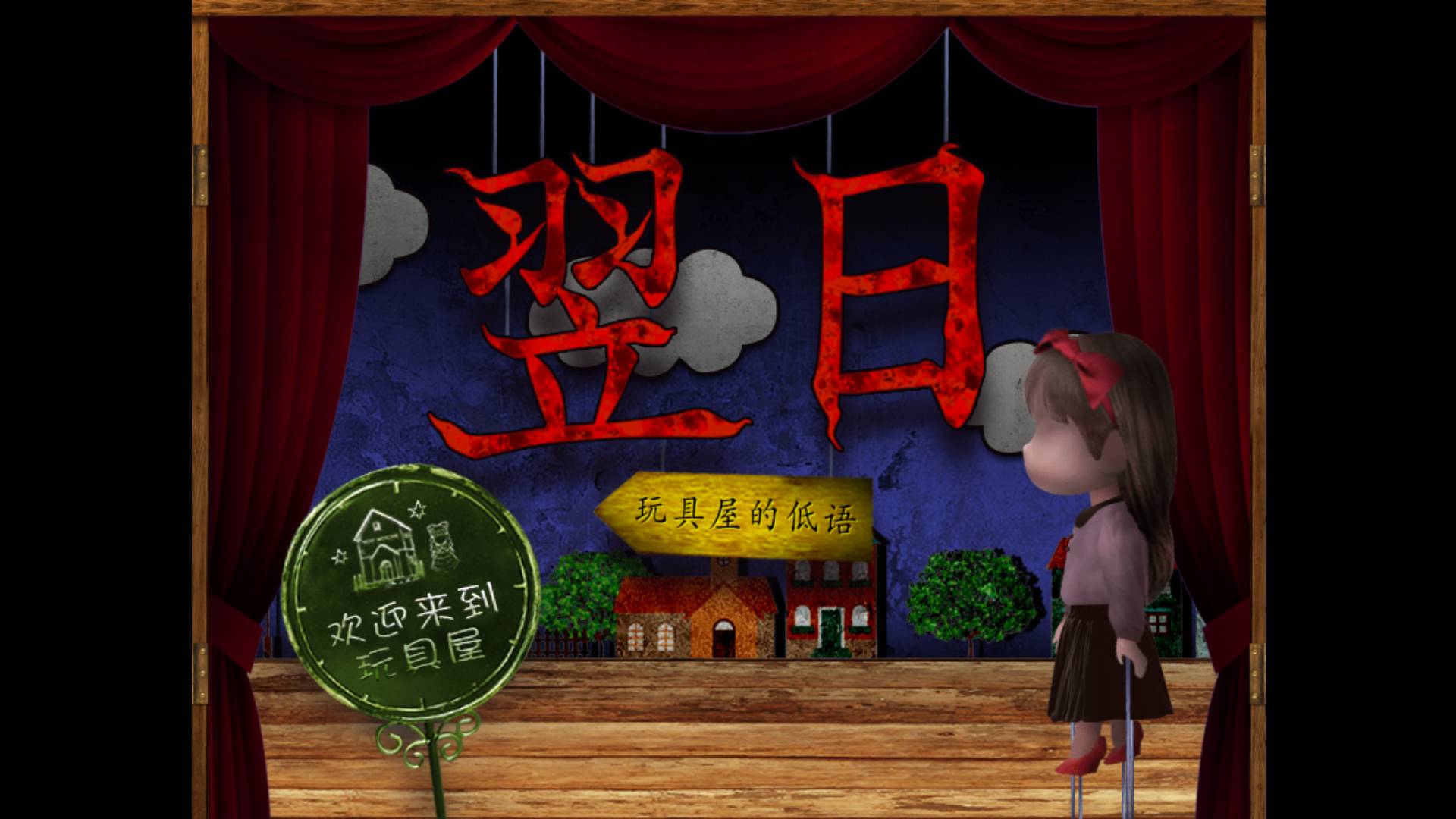 翌日玩具屋的低语手机版