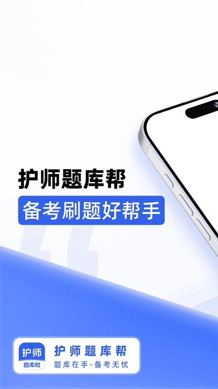 护师题库帮1