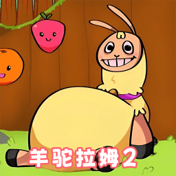 恐怖羊驼冒险