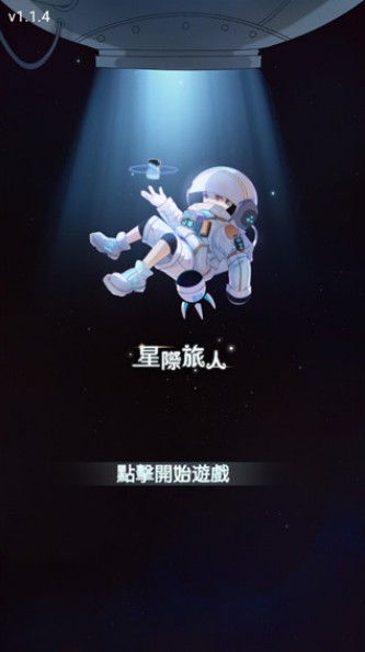 星际旅人2