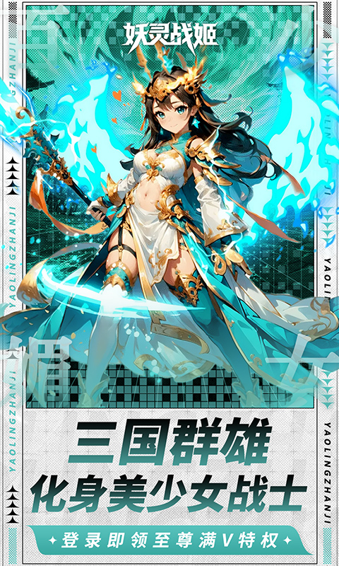 妖灵战姬0.1折萌娘买断三国3