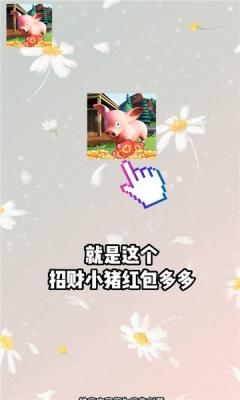 招财小猪红包版1