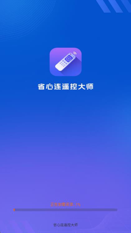 省心连遥控大师2