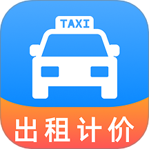 出租车打表助手