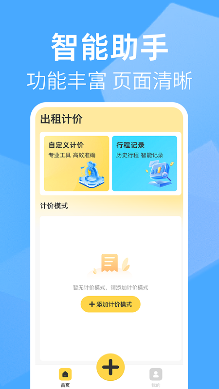 出租车打表助手