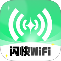 闪快WiFi