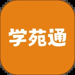 学苑通