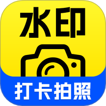 水印相机时间定位打卡