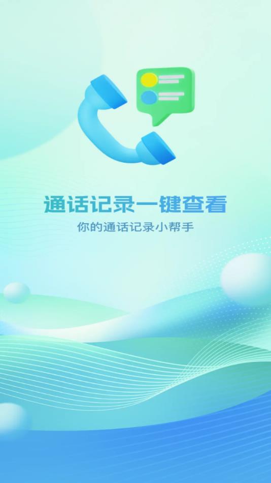 通话记录免费查