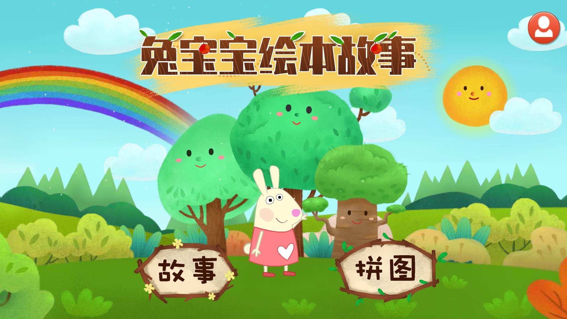 兔宝宝绘本故事1