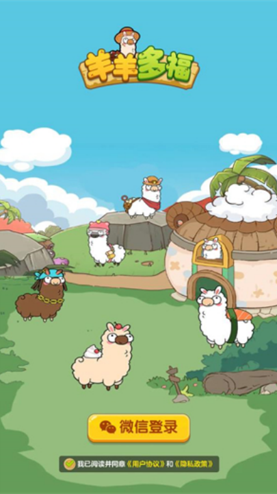 羊羊多福红包版1
