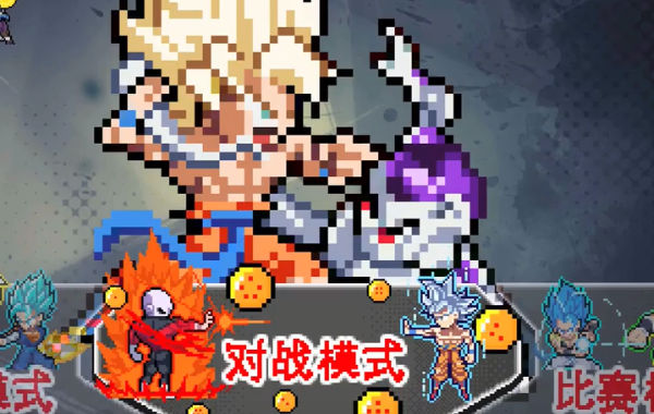 龙珠斗士z像素版手游2