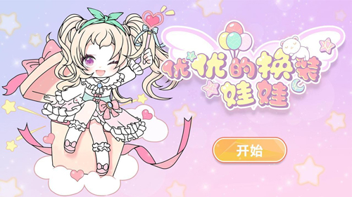 优优的换装娃娃4.62