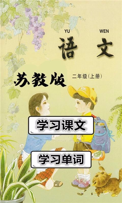 二年级语文上苏教版3