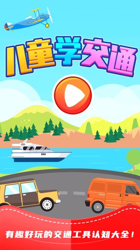 儿童游戏识交通3