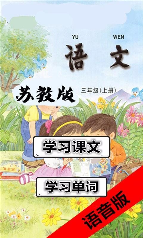 三年级语文上苏教版3