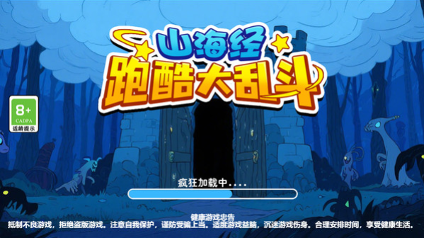 山海经跑酷大乱斗4