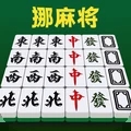 挪麻将