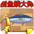 海上刮鱼鳞大师
