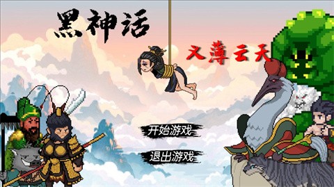 黑神话之义薄云天安卓版4