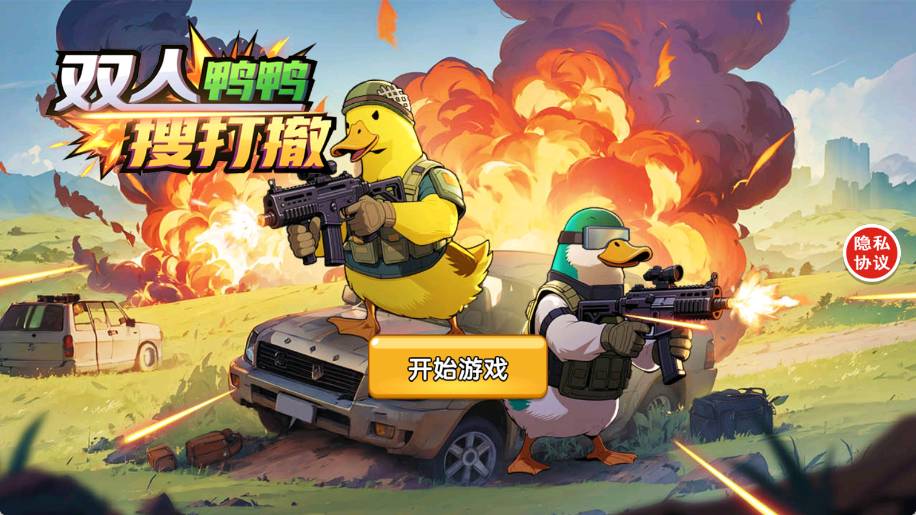 双人鸭鸭搜打撤4