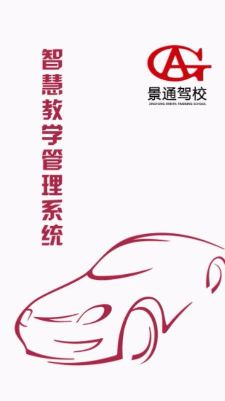 景通驾校管理3