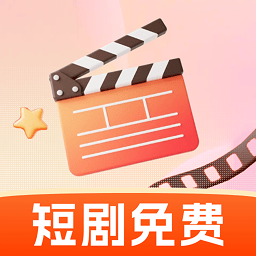 免费短剧看不停