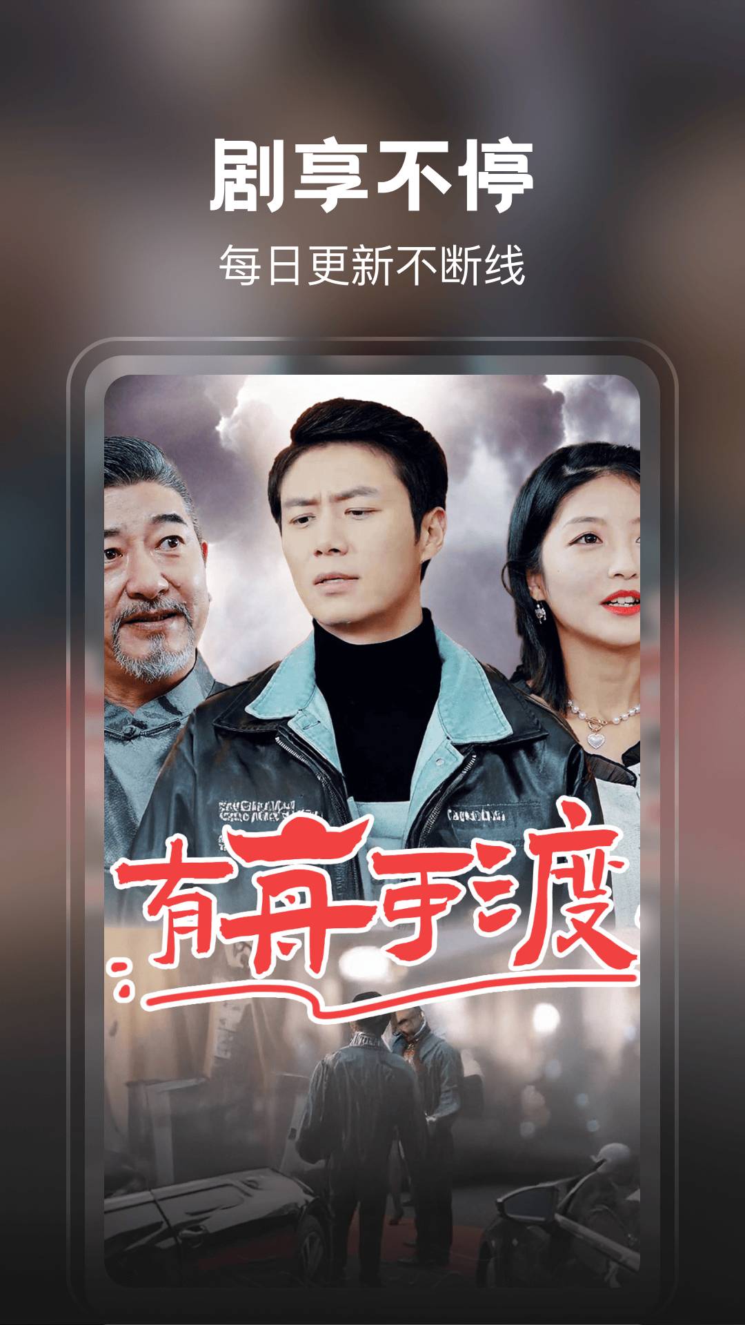 免费短剧看不停2