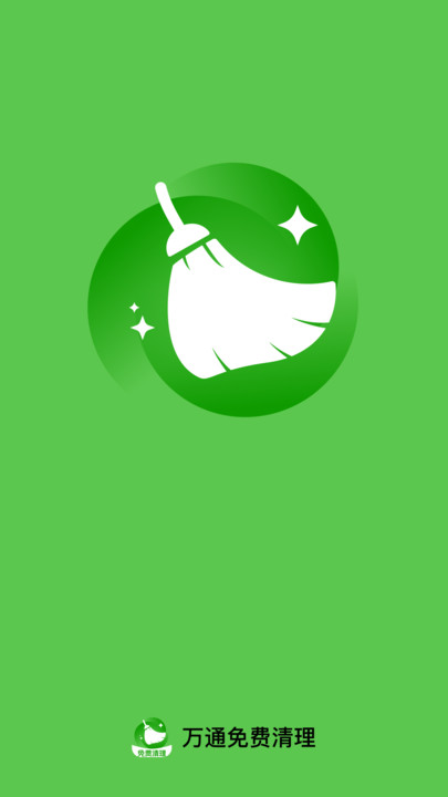 万通免费清理1