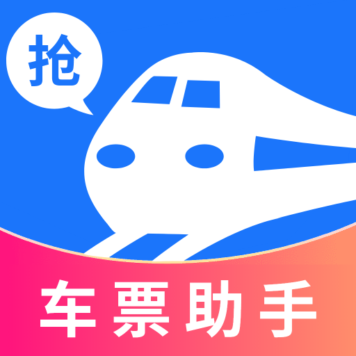 掌上抢票帮手