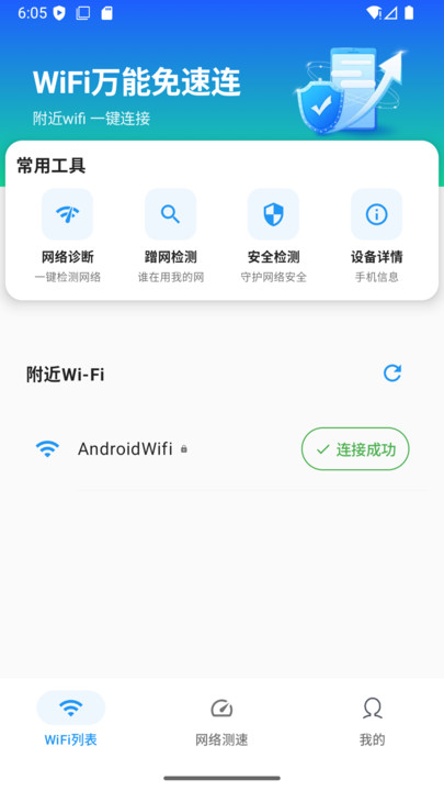 WiFi万能免速连4