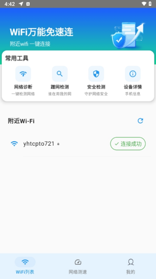 WiFi万能免速连