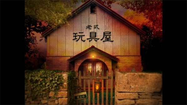 翌日玩具屋的低语最新版3