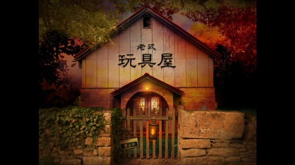 翌日玩具屋的低语