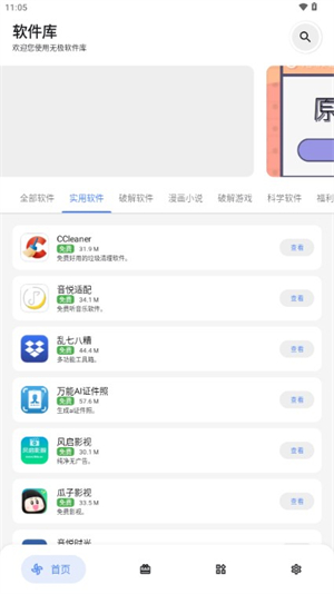无极软件库免费版