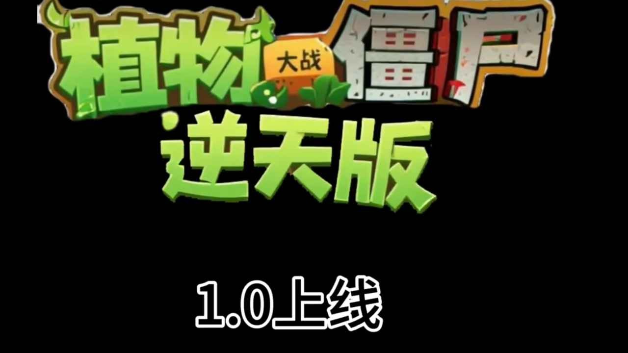 植物大战僵尸逆天版4