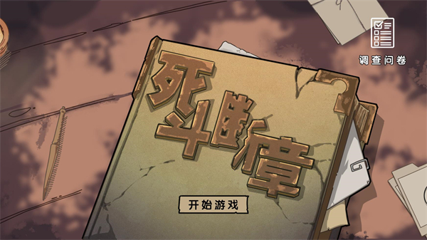 死斗断章手机版