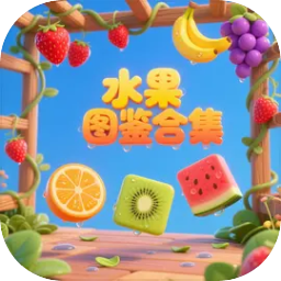 水果图鉴合集