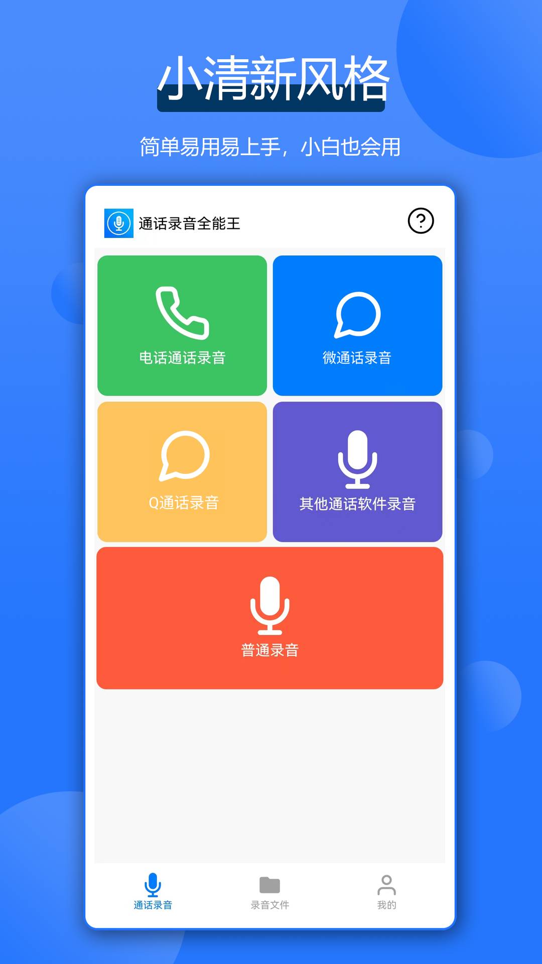 通话录音全能王4