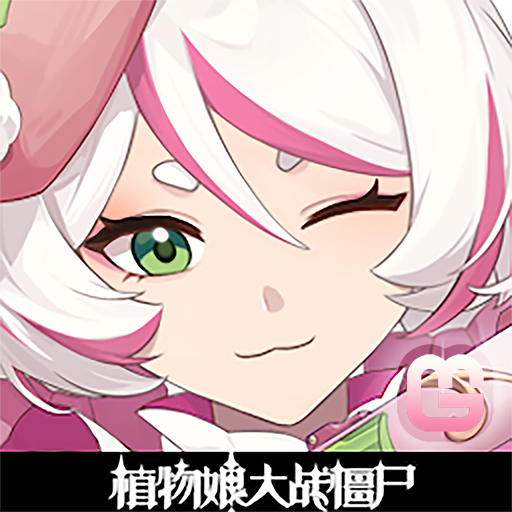 植物娘大战僵尸手游