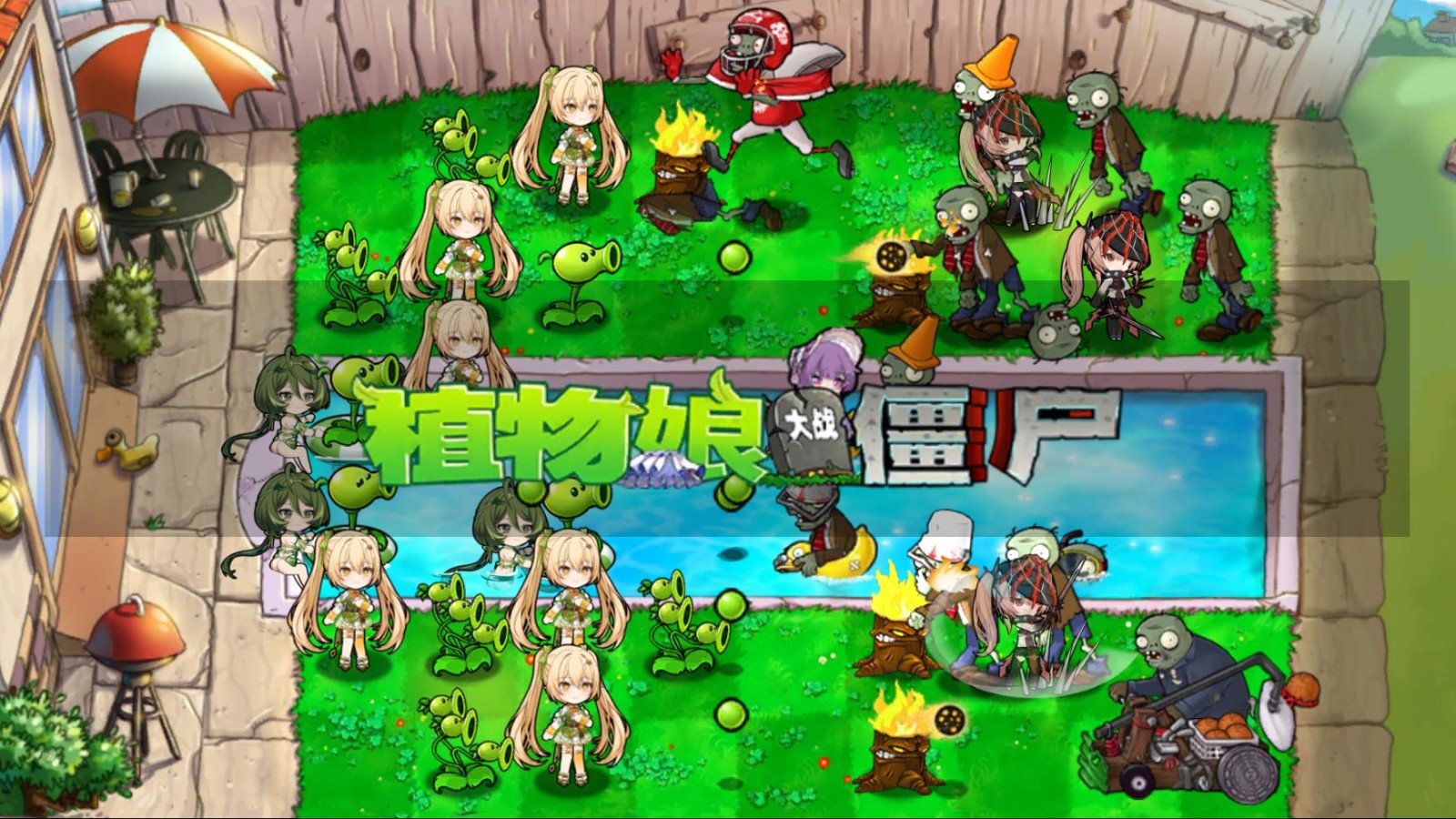 植物娘大战僵尸手游2