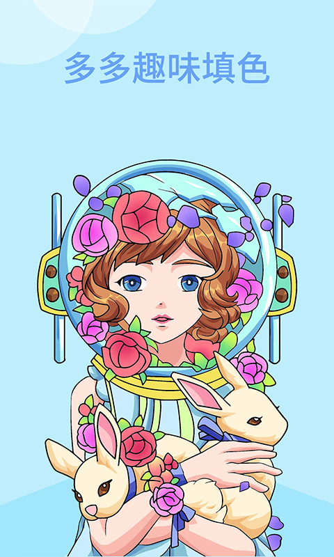 多多趣味填色3