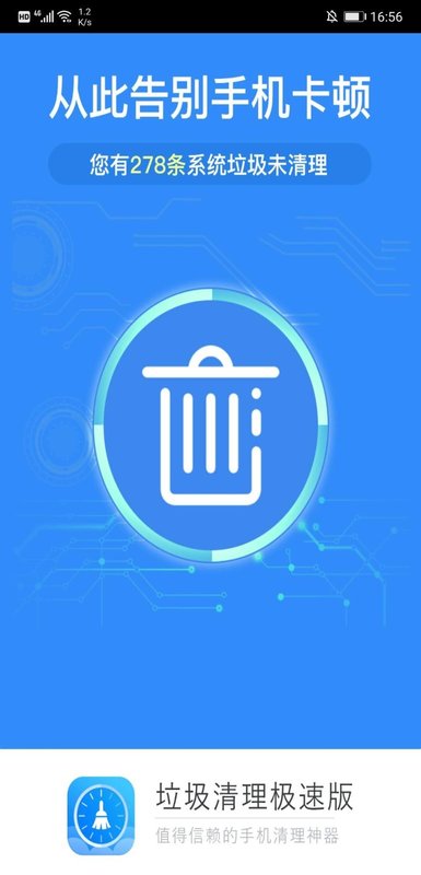 垃圾清理极速版1