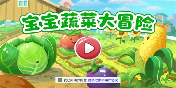 宝宝蔬菜大冒险