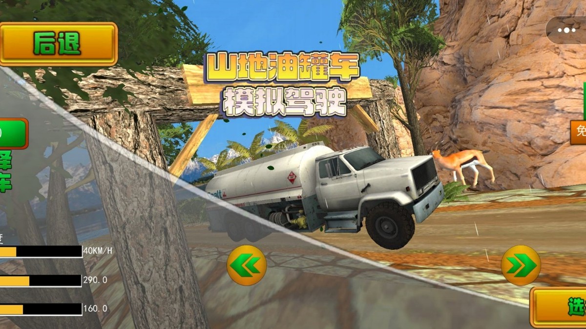 山地油罐车驾驶模拟3